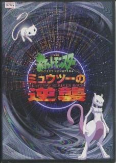 劇場版ポケットモンスター ミュウツーの逆襲 映画パンフレット