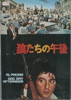 狼たちの午後 映画パンフレット シドニー・ルメット アル・パチーノ