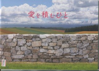 愛を積むひと プレスシート 朝原雄三 佐藤浩市 樋口可南子 北川景子 野村周平 杉咲花