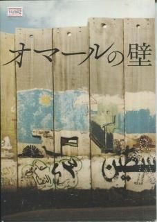 オマールの壁(洋画 / 2013) - 動画配信 | U-NEXT 31日間無料