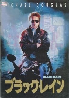 ブラック・レイン 映画パンフレット リドリー・スコット