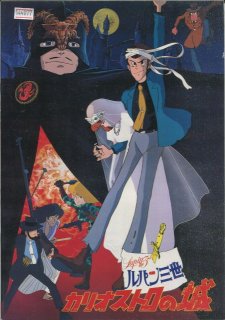 ルパン三世 カリオストロの城 宮崎駿監督 映画パンフレット - コレクション