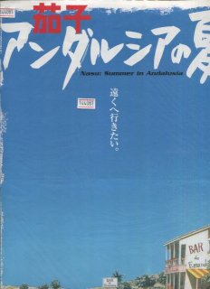 茄子　アンダルシアの夏 プレスシート 高坂 希太郎 声の 大泉 洋 小池 栄子 平野 稔 緒方 愛香 羽鳥 慎一 市川 雅敏 筧 利夫