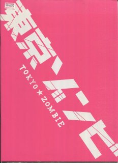 東京ゾンビ 映画パンフレット 佐藤 佐吉 浅野 忠信 哀川 翔 奥田 ...