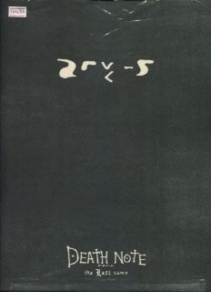 DEATH NOTE-デスノート- the Last name 映画パンフレット 金子 修介 藤原 竜也 松山 ケンイチ 戸田 恵梨香 片瀬 那奈