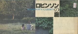 ロビンソンの庭 映画パンフレット 山本 政志 太田 久美子 町田 町蔵