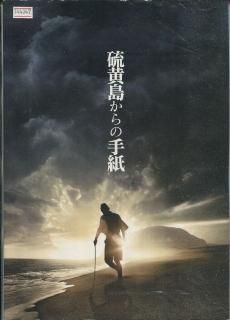 数量は多 硫黄島からの手紙 クリント・イーストウッド 映画パンフレット その他
