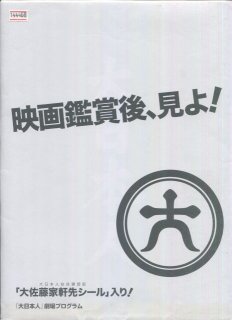 大日本人 映画パンフレット ・主演 松本 人志 竹内 力 UA 神木 隆之介 海原 はるか 長谷川 朝二 板尾 創路 宮迫 博之