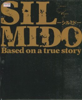 SILMIDO-シルミド- 映画パンフレット カン・ウソク ソル・ギョング アン・ソンギ ホ・ジュノ チョン・ジェヨン イム・ウォンヒ