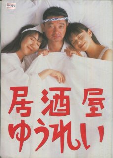居酒屋ゆうれい('94サントリー/テレビ朝日/東北新社/キティ・フィルム)DVD