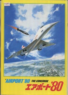 Concorde0752  エアポート80  映画 パンフレット  1979年度作品