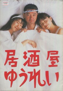 居酒屋ゆうれい('94サントリー/テレビ朝日/東北新社/キティ・フィルム ...