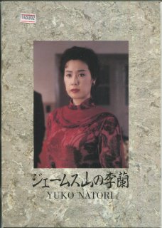 ジェームス山の李蘭 映画パンフレット 猪崎 宣昭 名取 裕子 東 幹久 森本 毅郎 エリック・コンロー 三木 のり平 根津 甚八