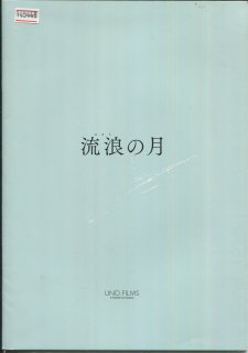 流浪の月 プレスシート 李相日 広瀬すず 松坂桃李 横浜流星