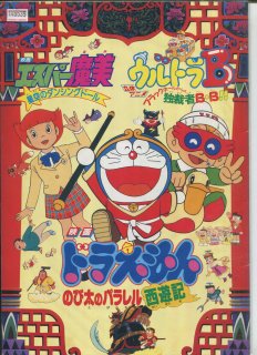 ドラえもん　のび太のパラレル西遊記 映画パンフレット 芝山 努 声の 大山 のぶ代