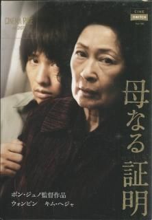 福袋・半額ポスター - クリーニング屋さん専用の通 母なる証明 映画パンフレット ポン・ジュノ キム・ヘジャ その他
