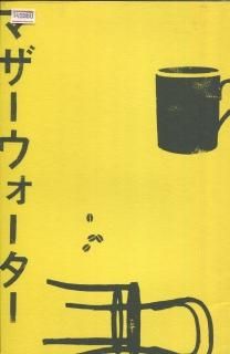 マザーウォーター プレスシート 松本佳奈 小林聡美 小泉今日子 加瀬亮 市川実日子 マザーウォーター プレスシート 松本佳奈 小林聡美 小泉今日子 加瀬亮 市川実日子