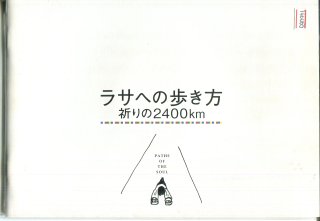 ラサへの歩き方 ～祈りの2400km プレスシート チャン・ヤン ヤンベル ニマ ツェワン ツェリン