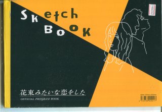 花束みたいな恋をした 映画パンフレット 土井裕泰 菅田将暉 有村架純