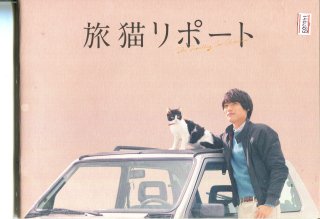 旅猫リポート - 映画パンフレット専門店 - たなべ書店