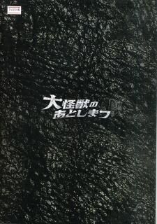 直営店に限定 大怪獣のあとしまつ 濱田岳 土屋太鳳 山田涼介 三木聡 プレスシート アイドルグッズ