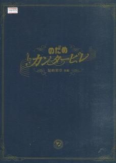 のだめカンタービレ／最終楽章 | 寝ても覚めても映画好き♪／DVD