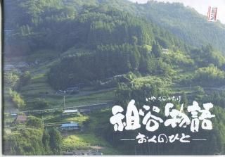 祖谷物語 -おくのひと- 映画パンフレット 鳶哲一朗 武田梨奈