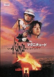 マグニチュード 明日への架け橋 - 映画パンフレット専門店 - たなべ書店