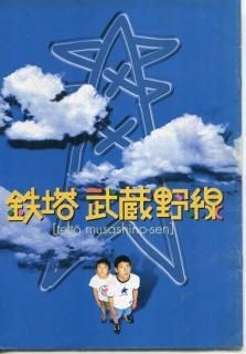 鉄塔武蔵野線 映画パンフレット 長尾直樹 伊藤敦史 菅原大吉