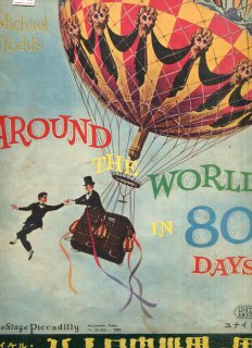 八十日間世界一周(80日間世界一周) 映画パンフレット マイケル・アンダーソン デヴイッド・ニーヴェン カンティンフラス シャーリー・マックレーン