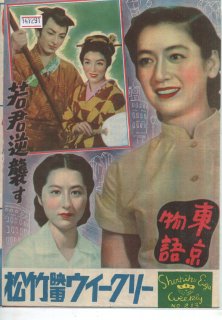 東京物語 映画パンフレット 小津 安二郎 原 節子 笠 智衆 東山 千栄子 香川 京子 杉村 春子 山村 聰 三宅 邦子