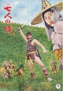 七人の侍 映画パンフレット 黒澤 明 三船 敏郎 志村 喬 稲葉 義男 宮口 精二 千秋 実 加東 大介 木村 功 高堂 国典