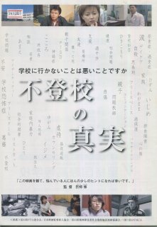 不登校の真実 学校に行かないことは悪いことですか - 映画パンフレット専門店 - たなべ書店