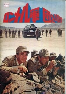 特別セーフ ロンメル軍団を叩け ヘンリー・ハサウェイ 映画パンフレット アクション、アドベンチャー