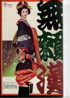 北の螢（1984年 東映作品）映画ポスター ☆監督：五社英雄 出演