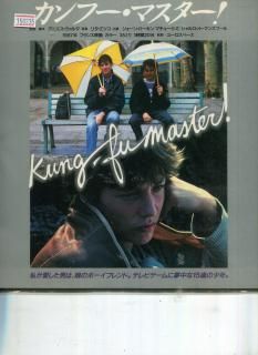 カンフー・マスター！ 映画パンフレット アニエス・ヴァエルダ ジェ