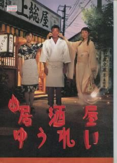 居酒屋ゆうれい