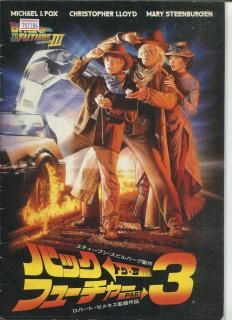バック・トゥ・ザ・フューチャーPART3 映画パンフレット
