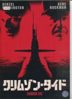 クリムゾン・タイド　USオリジナル映画ポスター クリムゾン・タイドのフォトギャラリー画像(1/2)｜MOVIE WALKER
