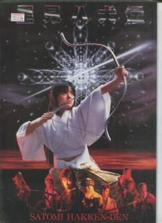 里見八犬伝　パンフレット　薬師丸ひろ子　真田広之　深作欣二 里見八犬伝 映画パンフレット 深作 欣二 薬師丸 ひろ子 真田 広之