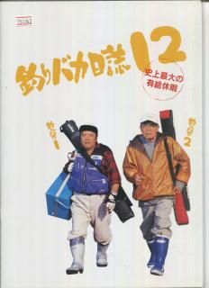 (未使用･未開封品)　釣りバカ日誌 12 史上最大の有給休暇 [DVD] gsx453j 釣りバカ日誌12 史上最大の有給休暇 - Movies on Google Play