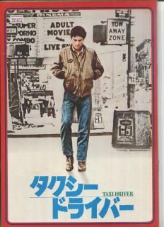 タクシードライバー 映画パンフレット マーチン・スコセッシ ロバート