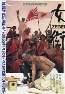 女衒-ZEGEN- プレスシート 今村 昌平 緒形 拳 倍賞 美津子 柯 俊雄 ...