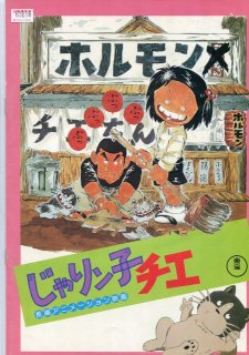 じゃりン子チエ 映画パンフレット 高畑 勲 声の 中山 千夏 西川 のりお 上方 よしお 三林 京子 京 唄子 鳳 啓助 芦屋 雁之助