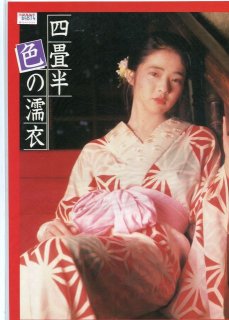 東映セントラルフイルム配給 「 四畳半 色の濡衣」のポスター - 印刷物