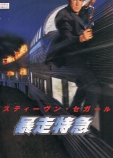 Amazon.co.jp: 暴走特急 [DVD] : スティーブン・セガール