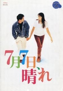 7月7日、晴れVHSレンタル落ち