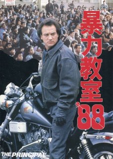 暴力教室’88 映画パンフレット クリストファー・ケイン ジェームズ・ベルーシ ルイス・ゴセット，Jr. レイ・ドーン・チョン