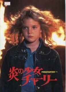 炎の少女チャーリー 映画パンフレット マーク・L・レスター