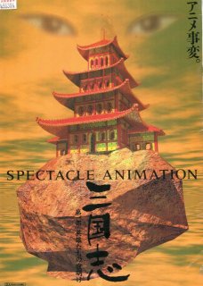 三国志 第一部 英雄たちの夜明け 映画パンフレット 勝間田 具治 声の 渡 哲也 あおい 輝彦